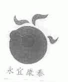 永宜康泰