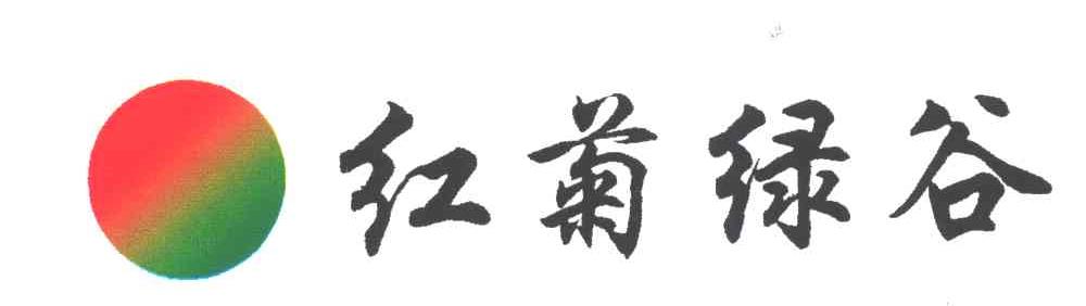红菊绿谷