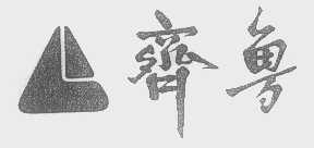 齐鲁