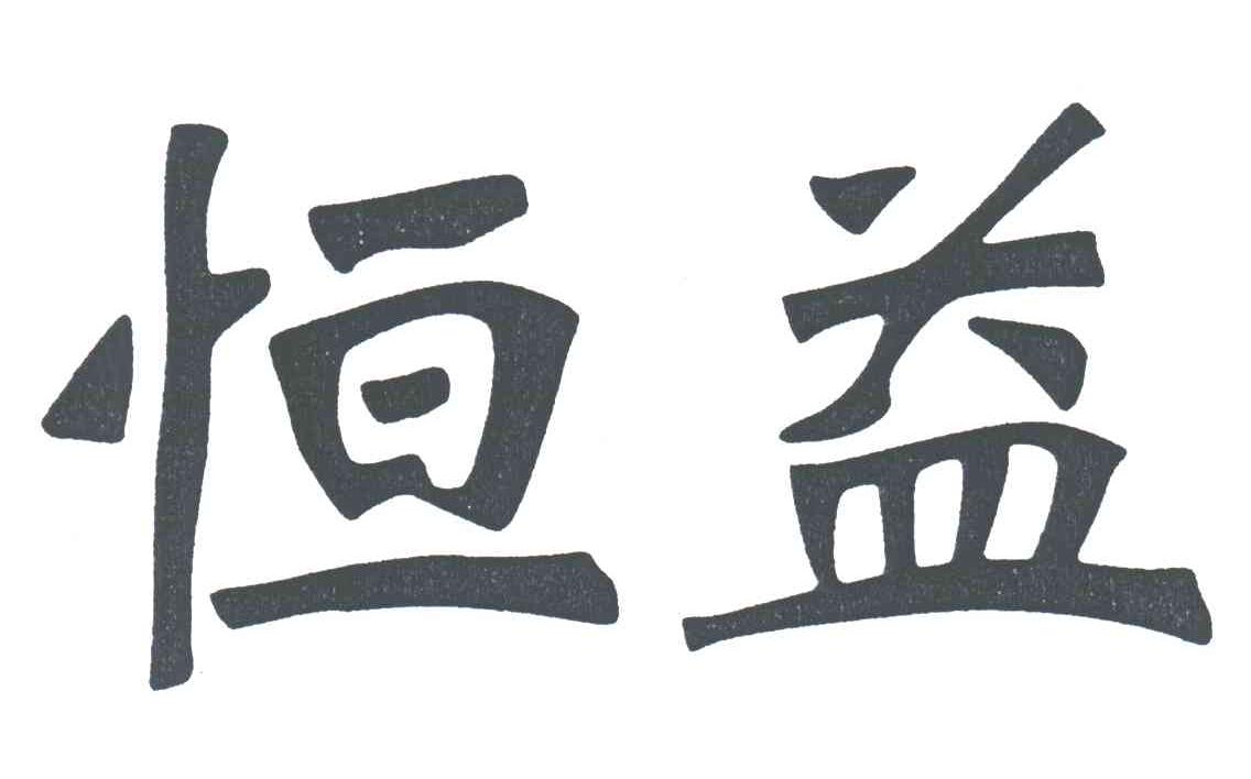 恒益
