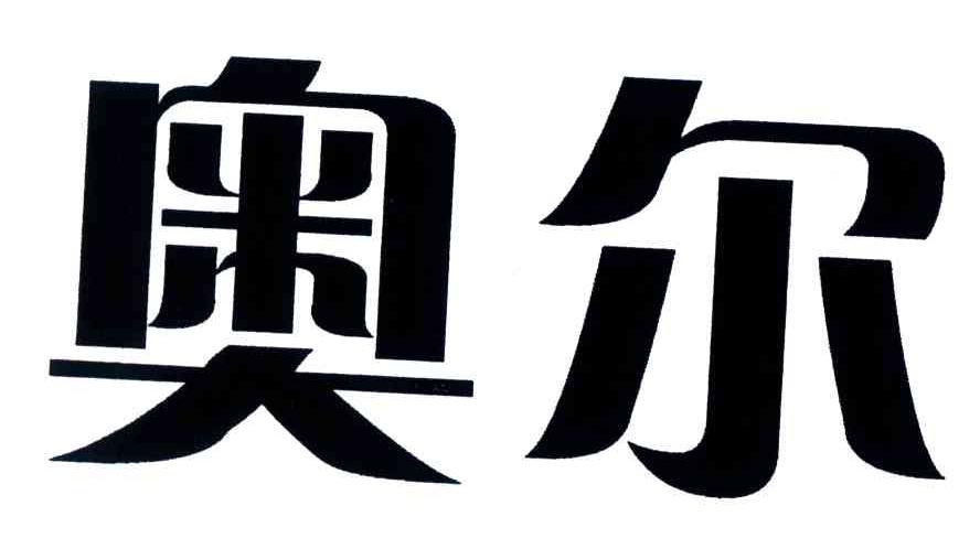 奥尔