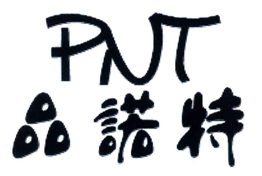 品诺特;PNT