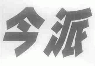 今派