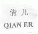 倩儿