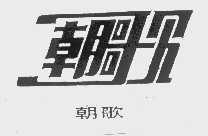 朝歌