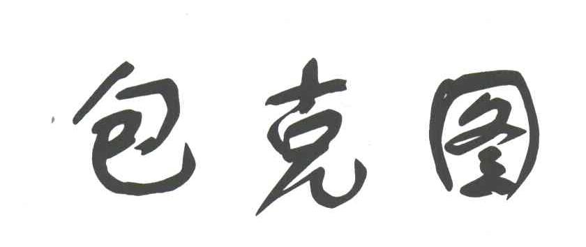 包克图