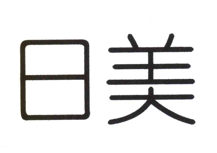 日美