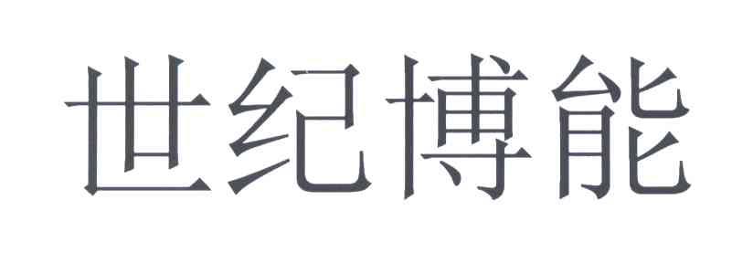 世纪博能