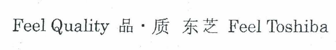 品质东芝 FEEL QUALITY FEEL TOSHIBA