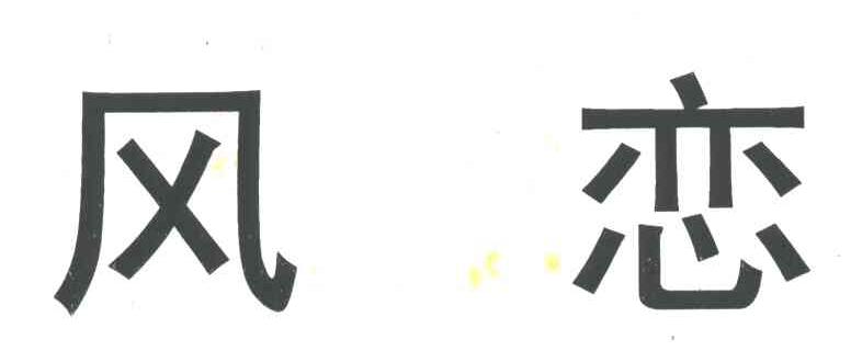 风恋
