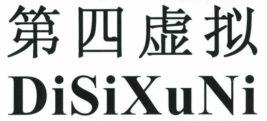 第四虚拟