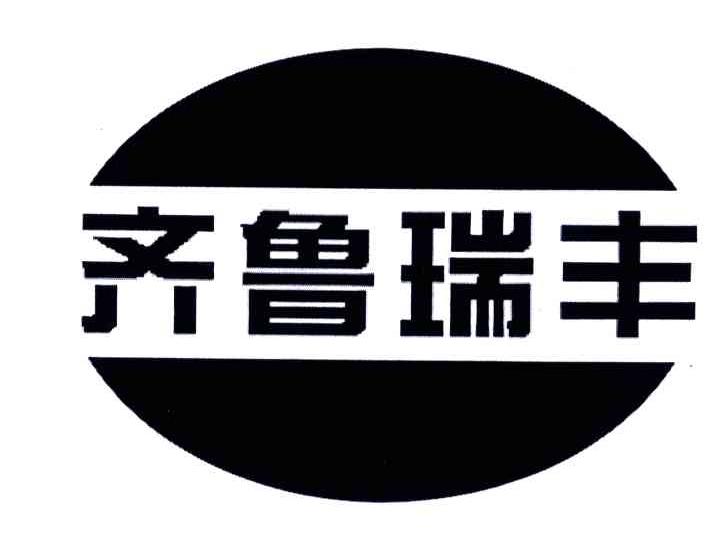 齐鲁瑞丰