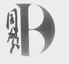 同贺