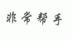 非常帮手
