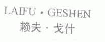 赖夫戈什