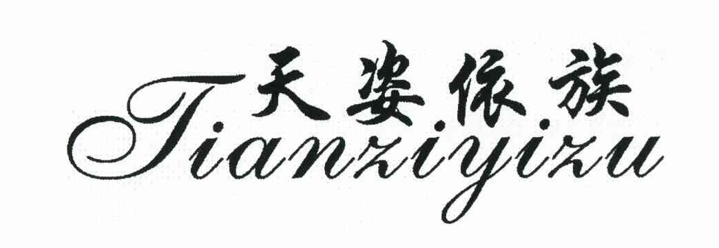 天姿依族