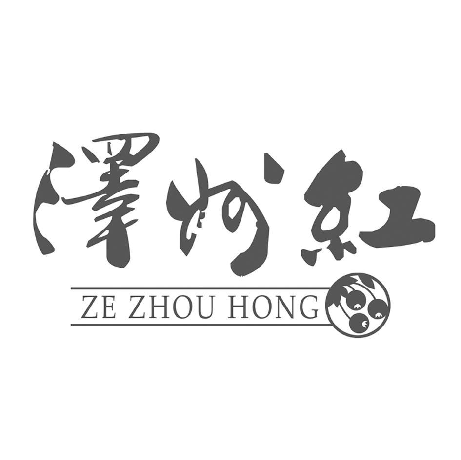 泽州红