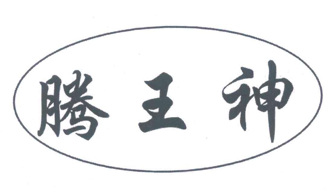 腾王神