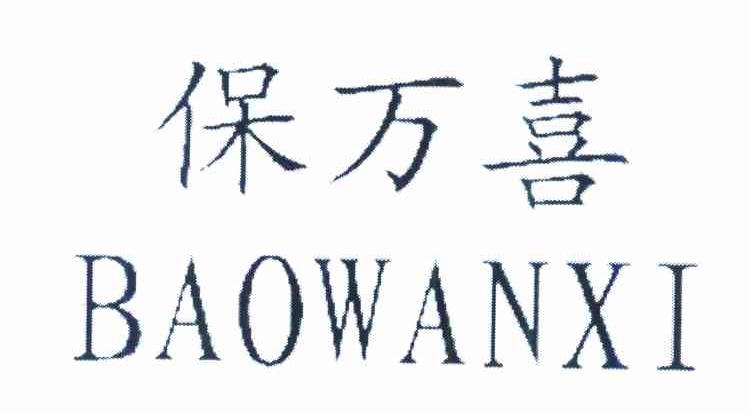 保万喜