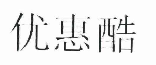 优惠酷