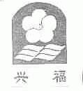 兴福