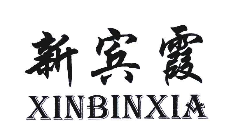 新宾霞