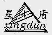 星盾