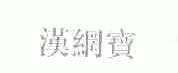 汉网宝