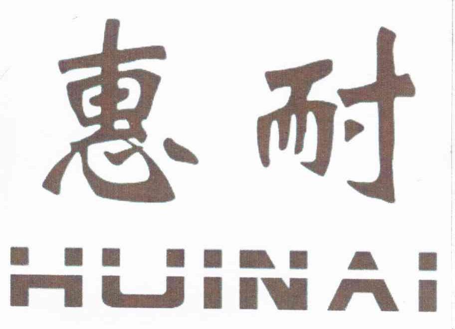 惠耐