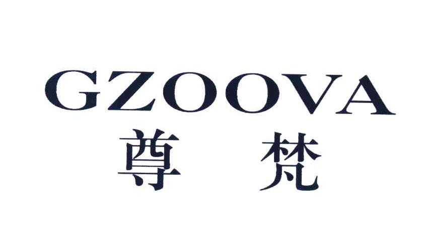尊梵 GZOOVA