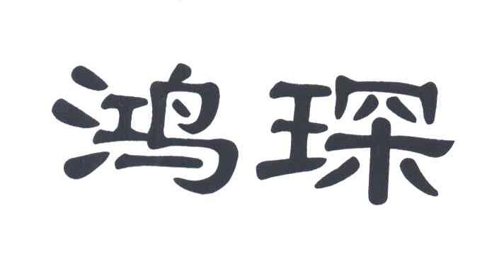 鸿琛