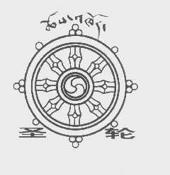 圣轮