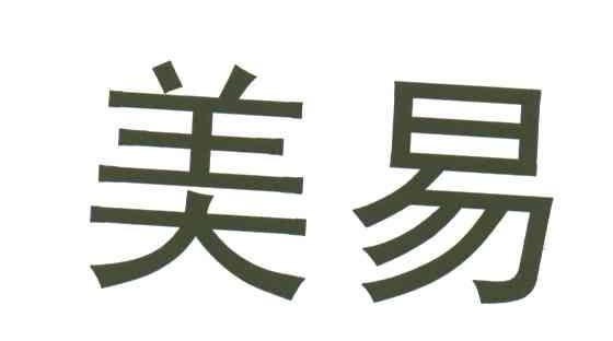 美易