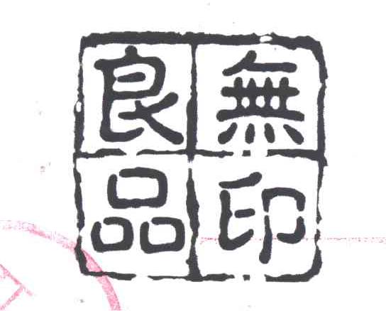 无印良品