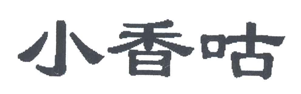 小香咕