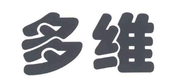 多维