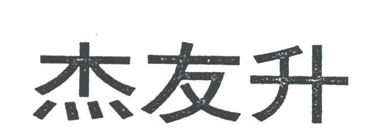 杰友升