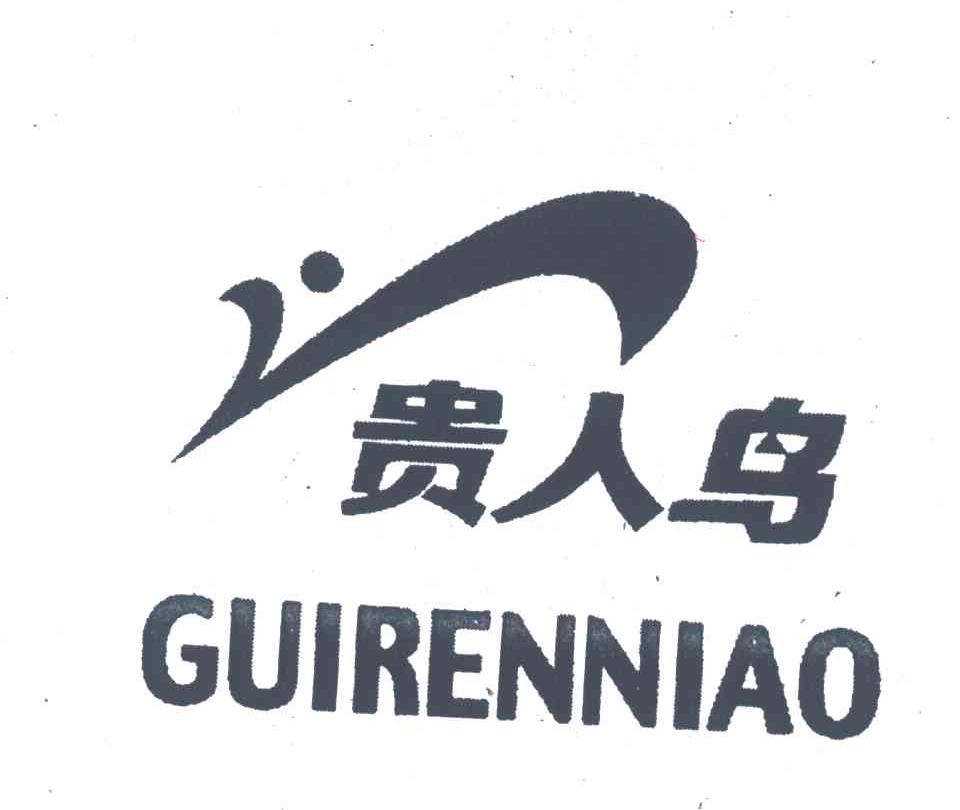 贵人鸟