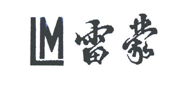雷蒙 LM