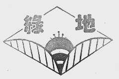 绿地