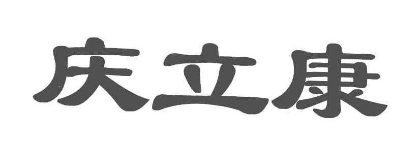 庆立康