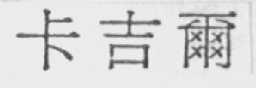 卡吉尔