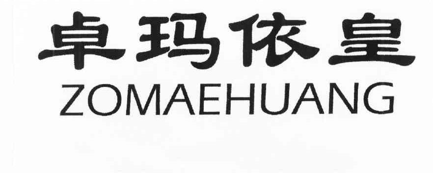 卓玛依皇 ZOMAEHUANG