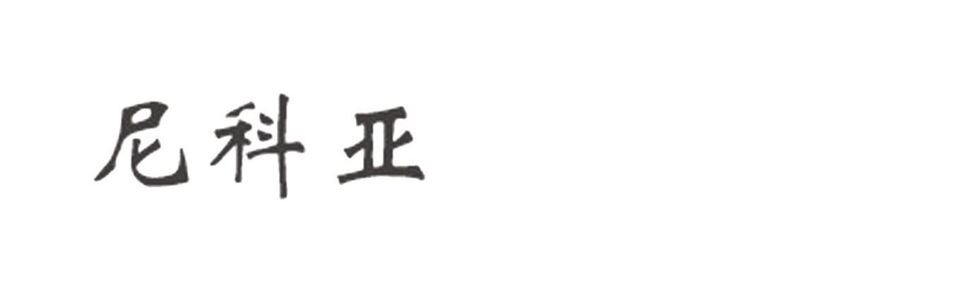 尼科亚