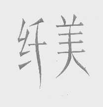 纤美