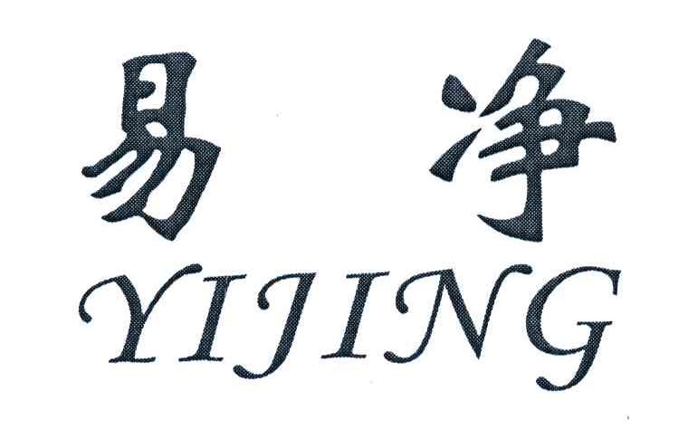 易净