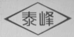 泰峰