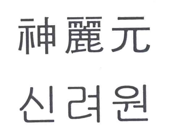 神丽元