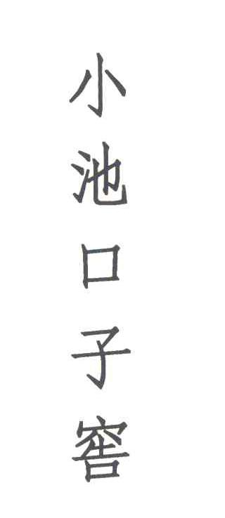 小池口子窖