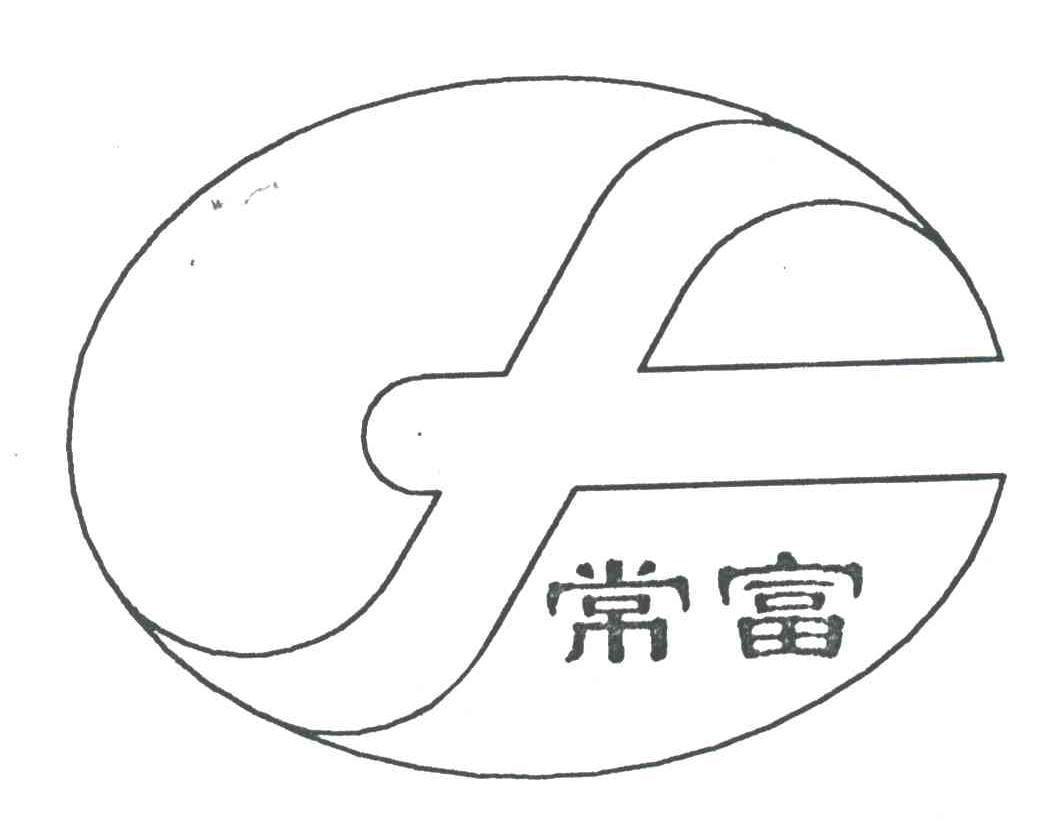 常富